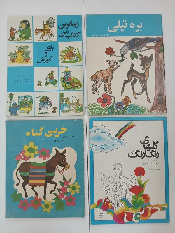 4 جلد کتاب کودک قدیمی قطع رحلی