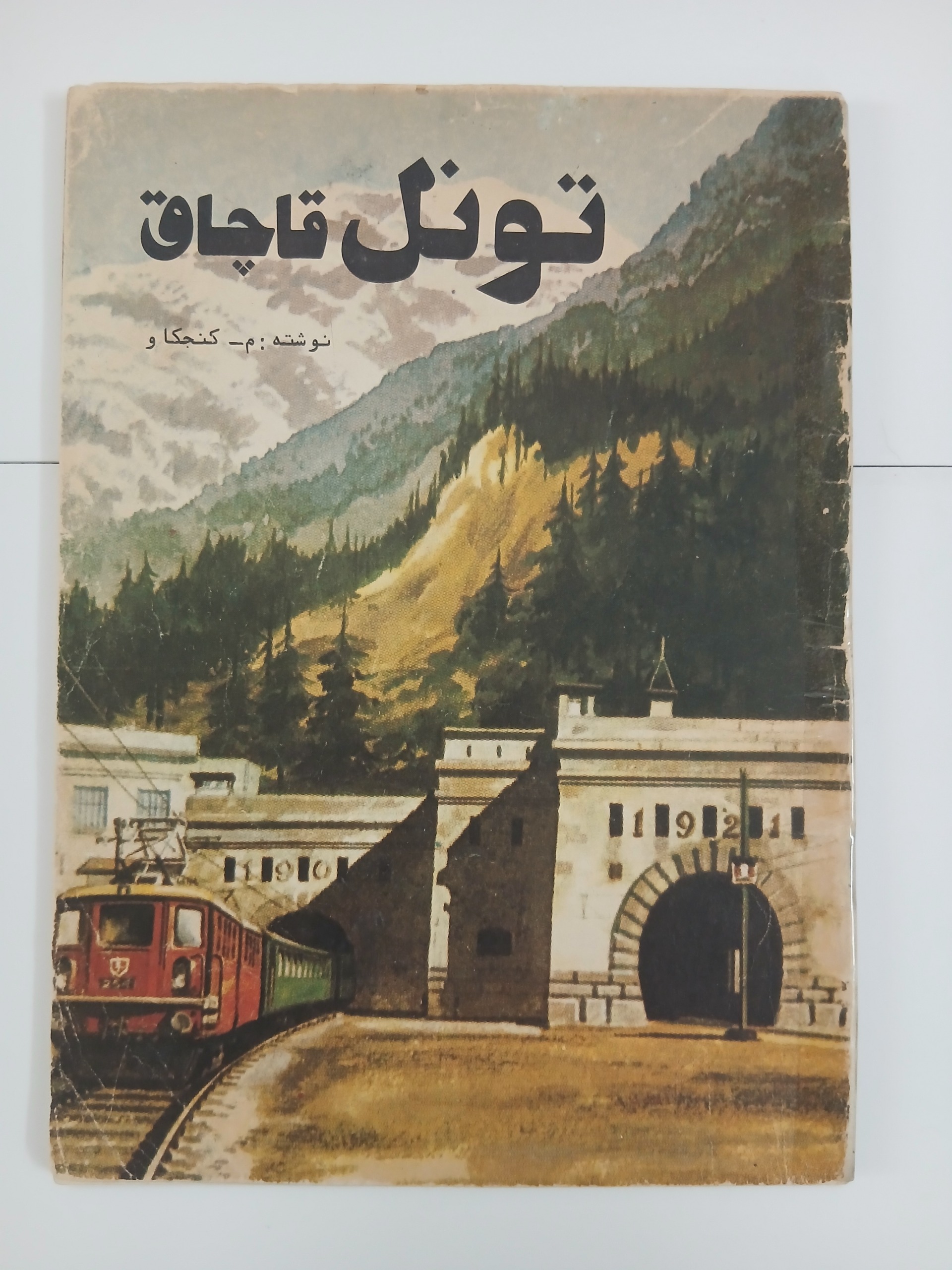 کتاب فوق کم یاب تونل قاچاق دهه 60