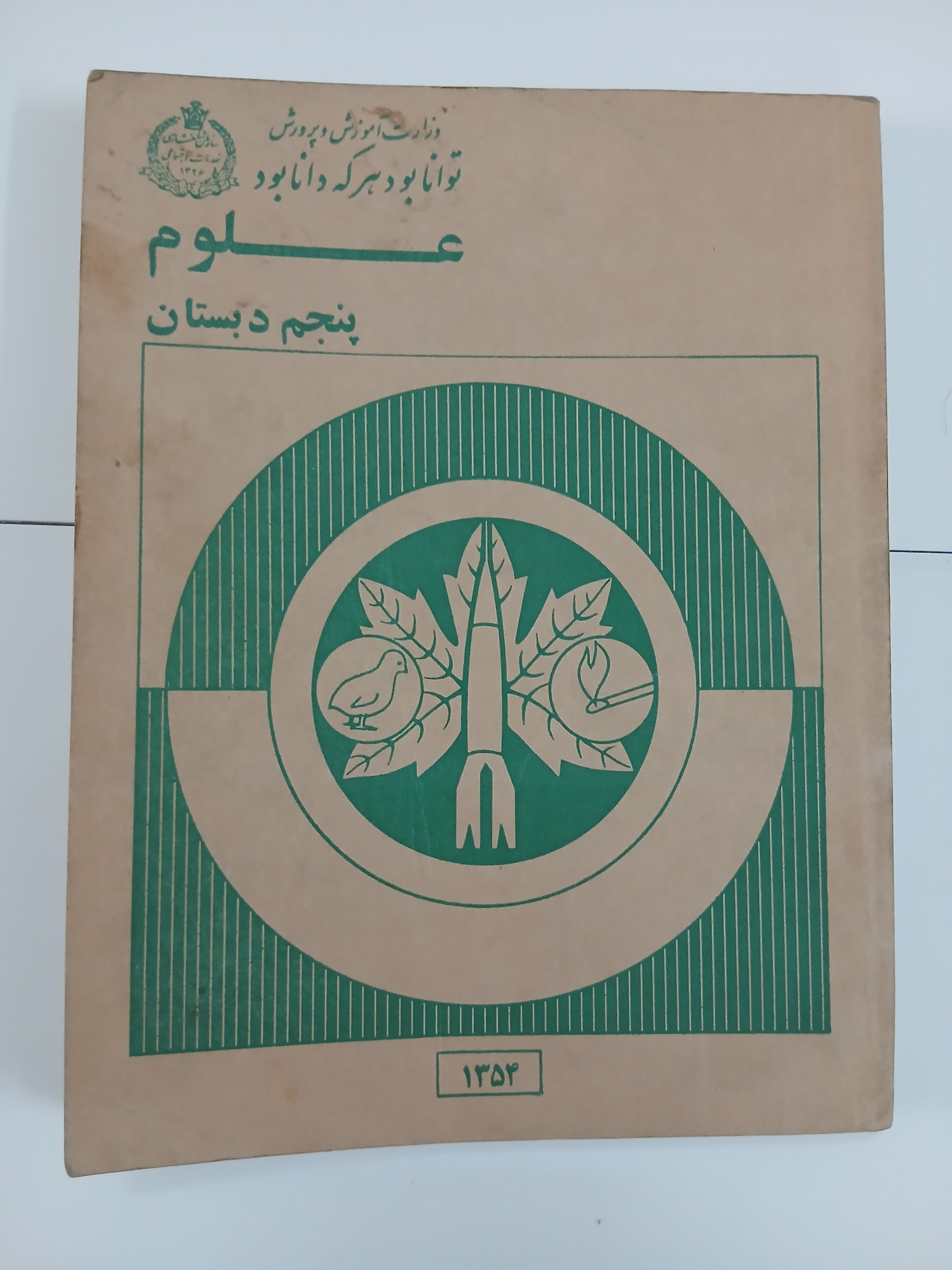 کتاب علوم پنجم دبستان سال 1354