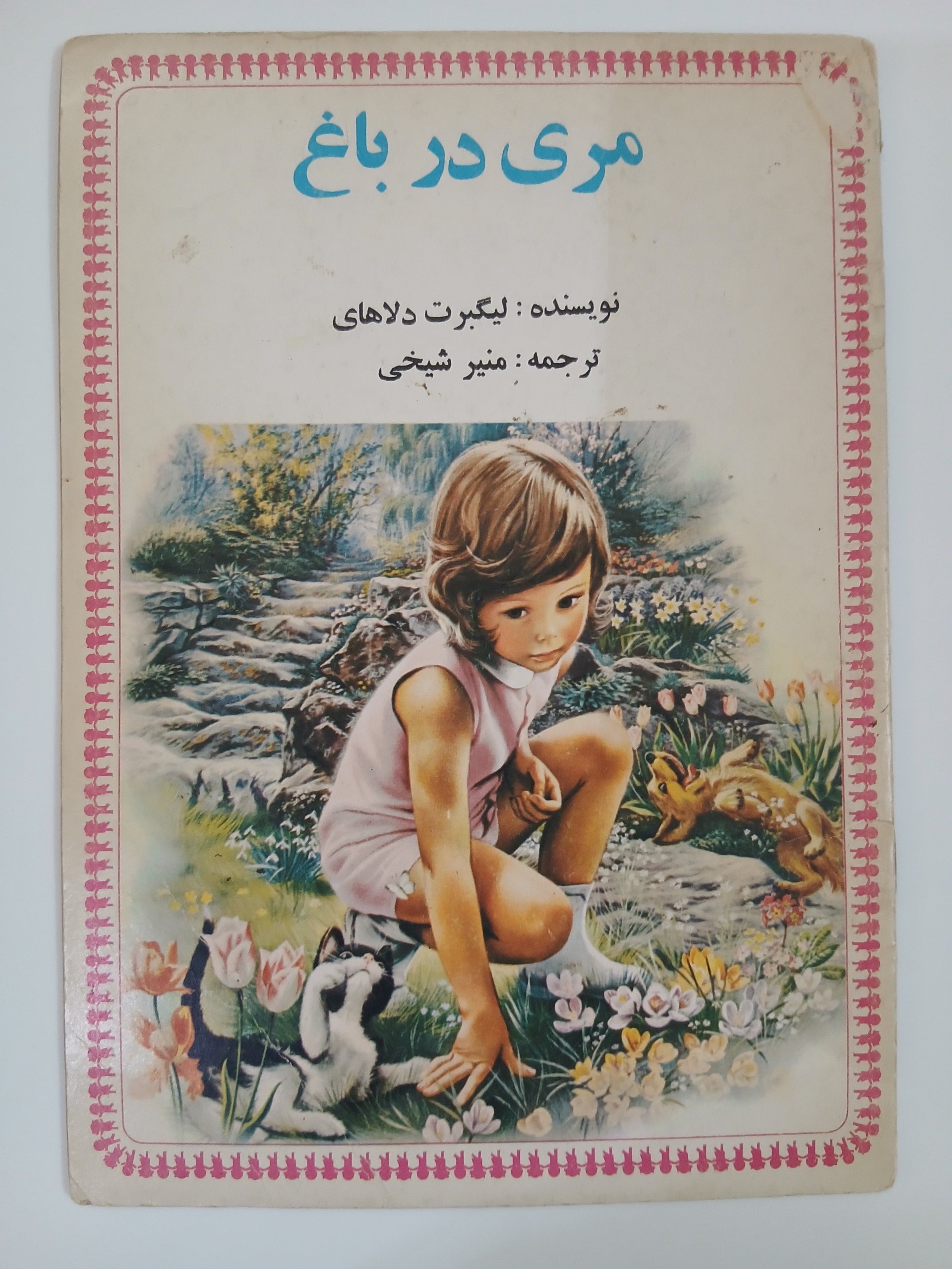 کتاب کودک مری در باغ نشر سپیده دهه 50