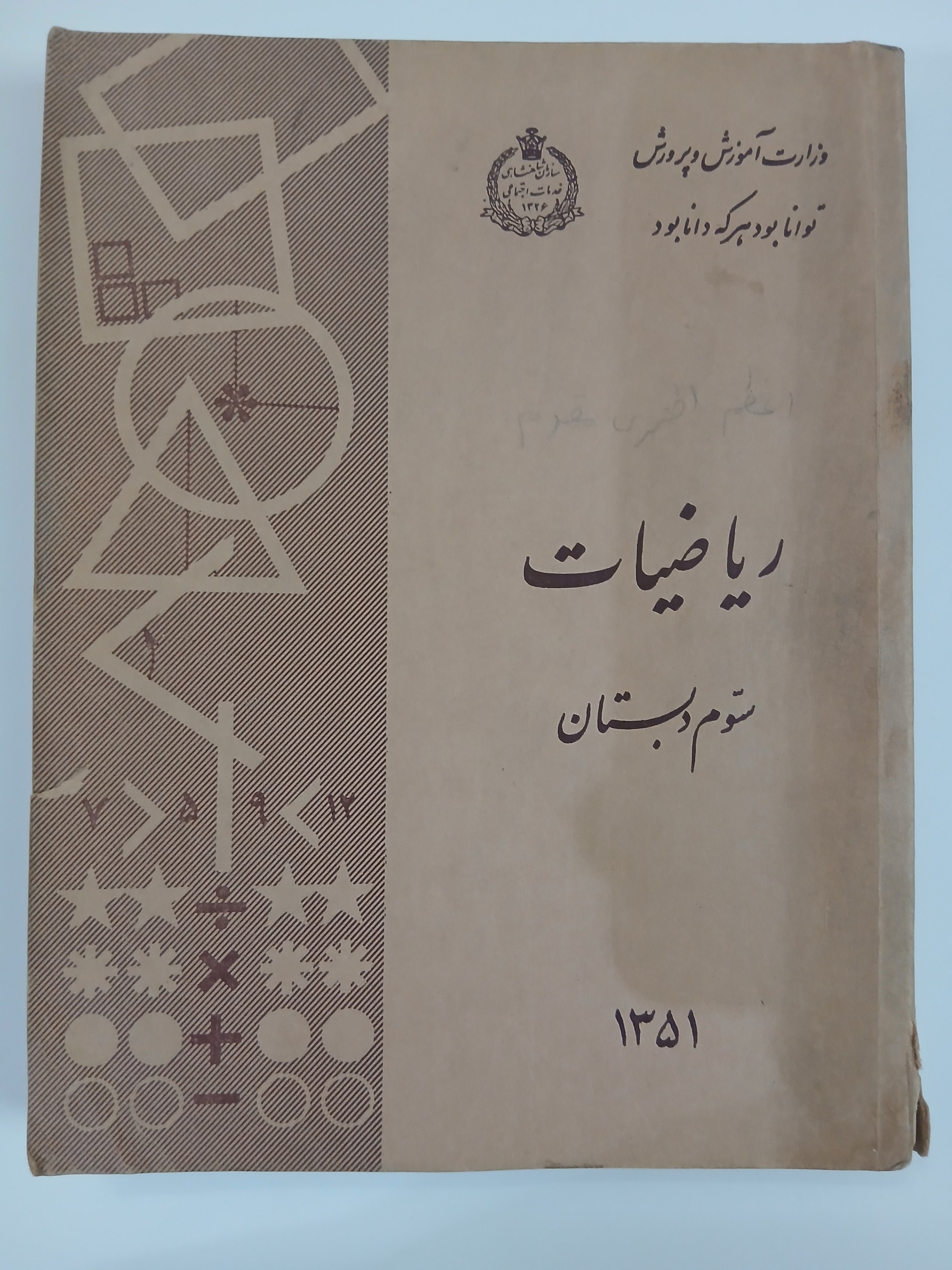 کتاب ریاضی سوم دبستان 1351