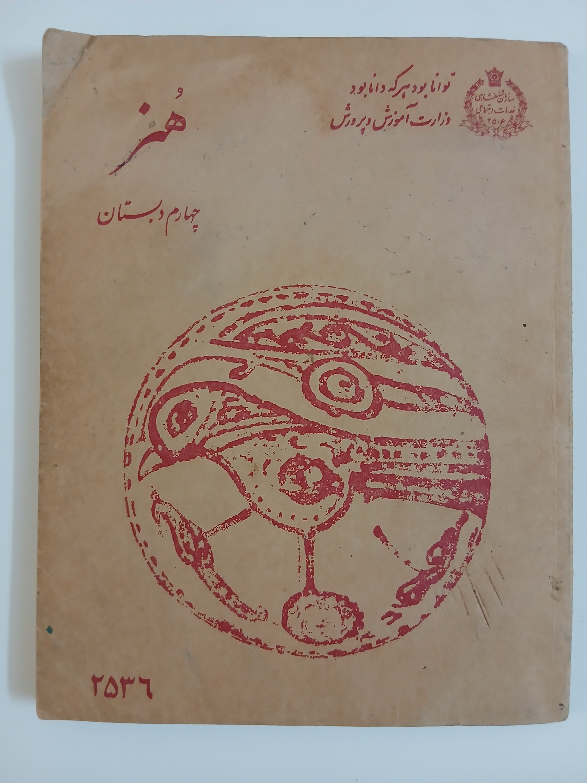 کتاب هنر چهارم دبستان 2536