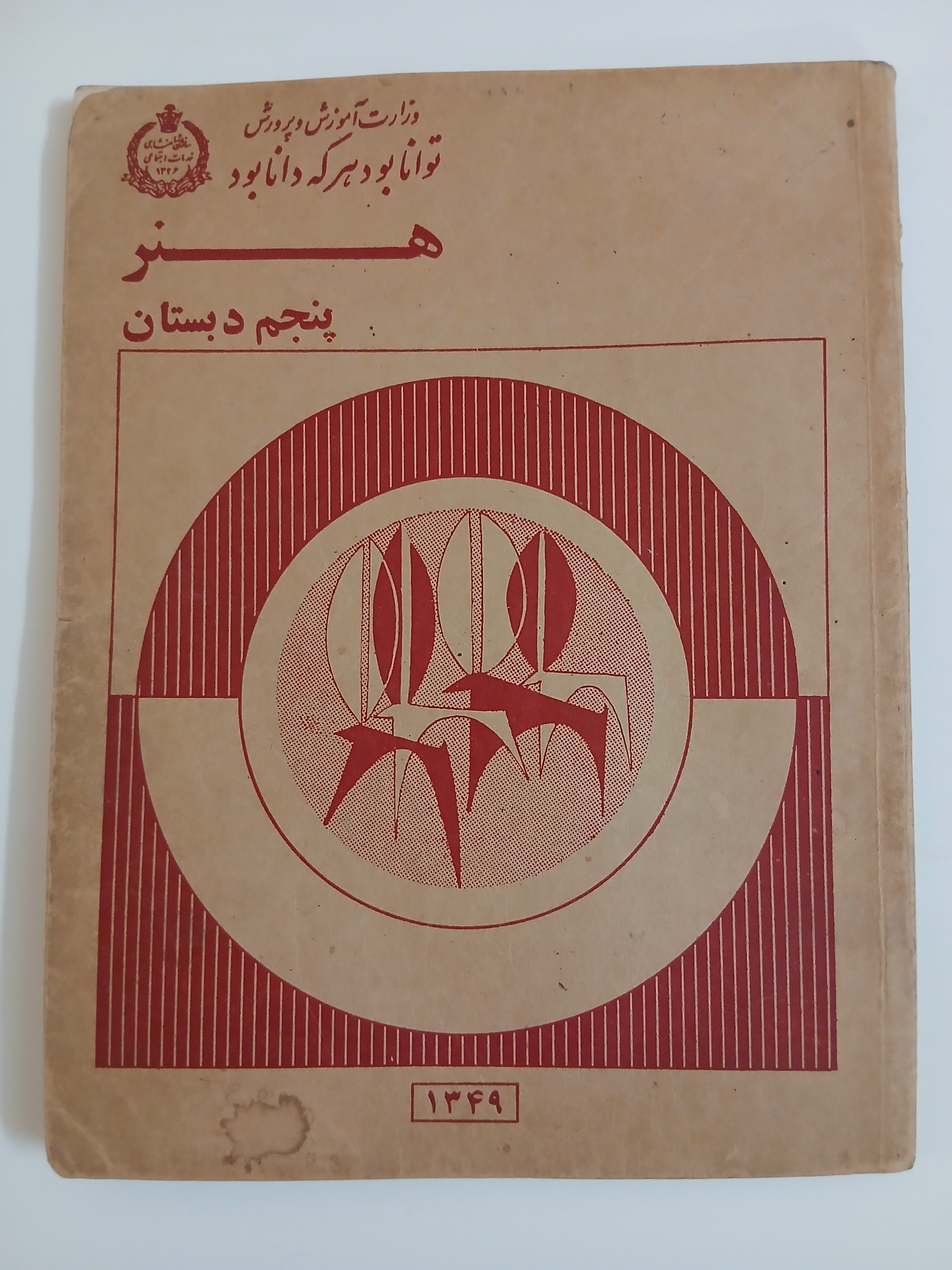 کتاب هنر پنجم دبستان 1349