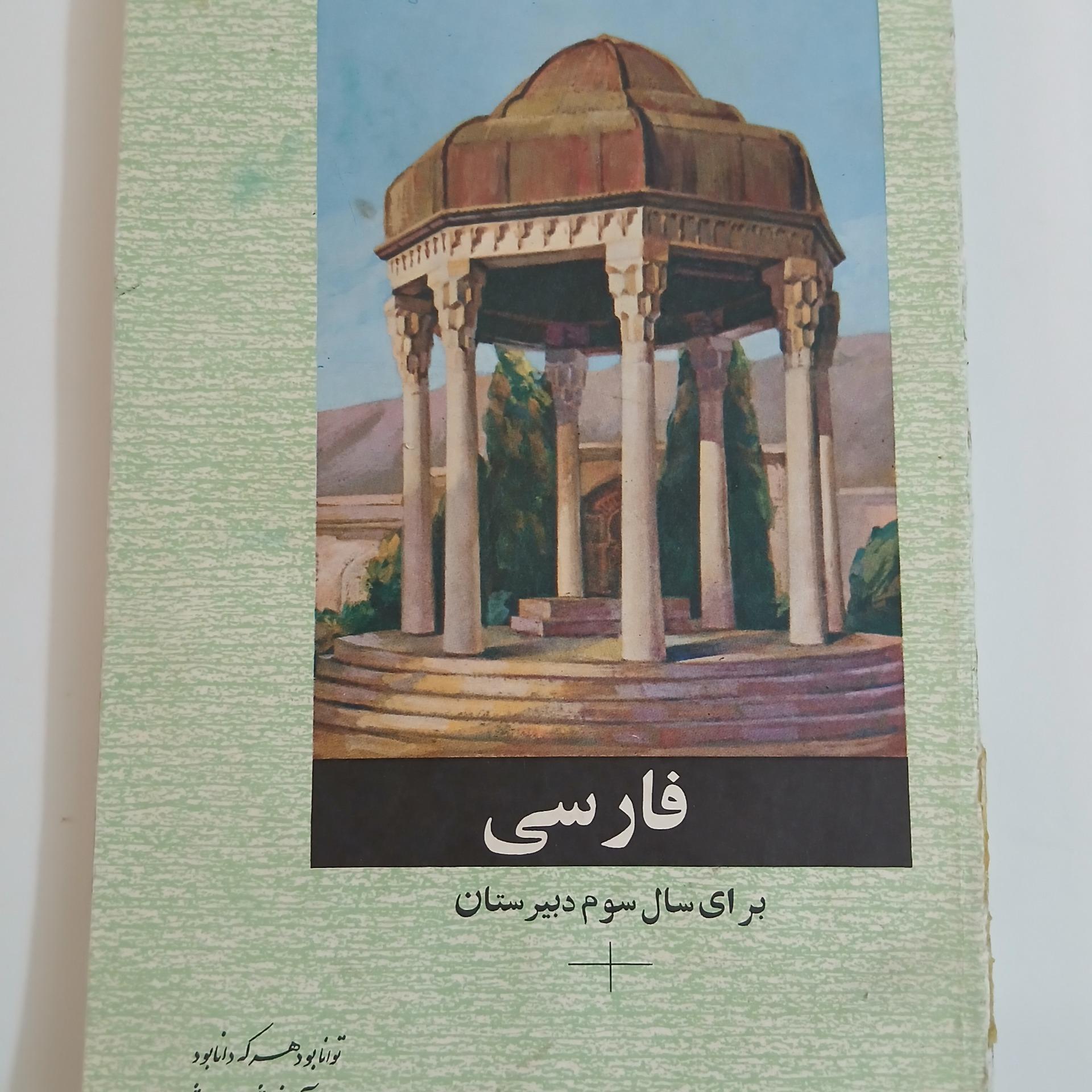 کتاب فارسی سوم دبیرستان دهه 50