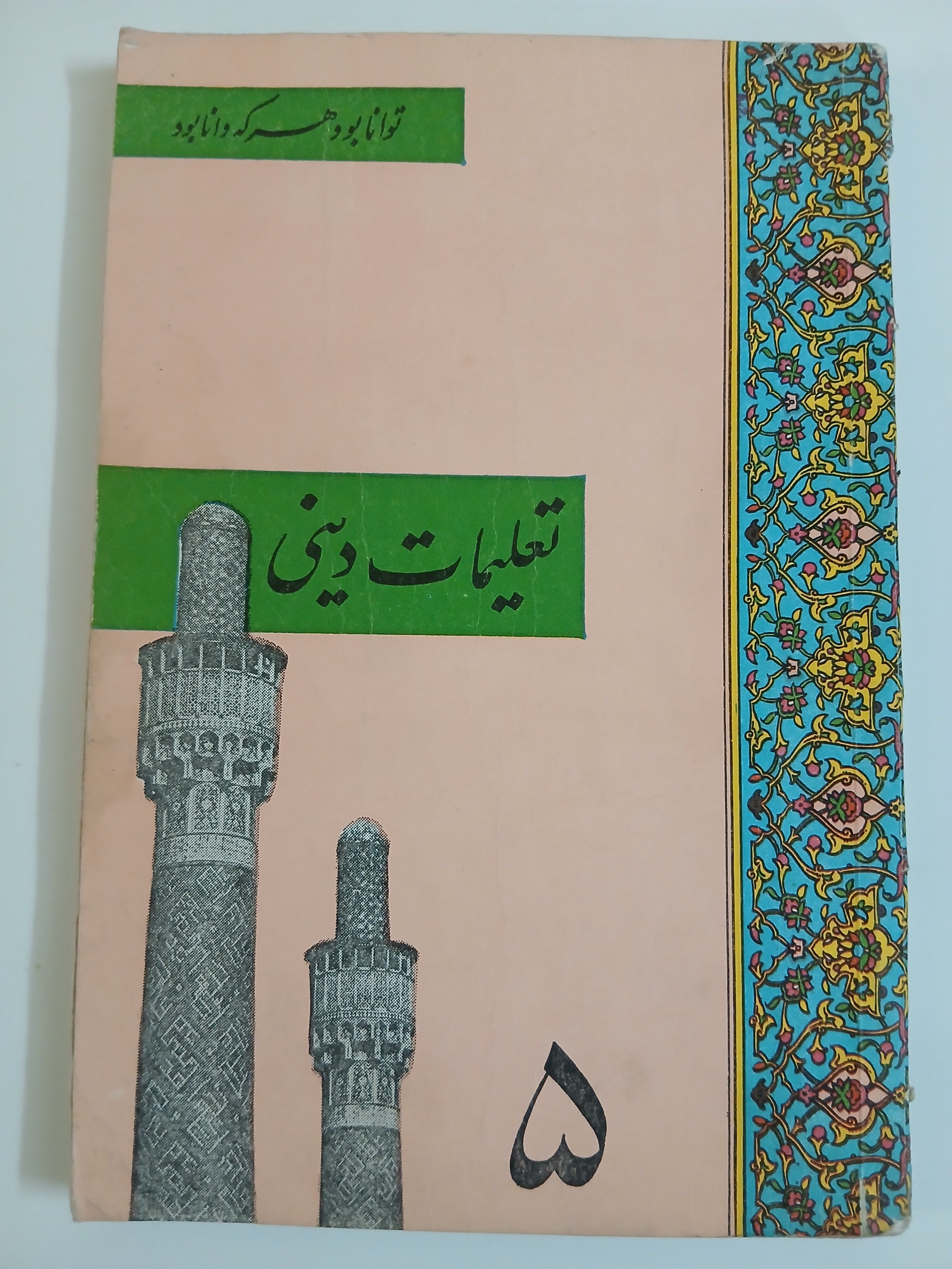 2 جلد کتاب دینی دوره پهلوی