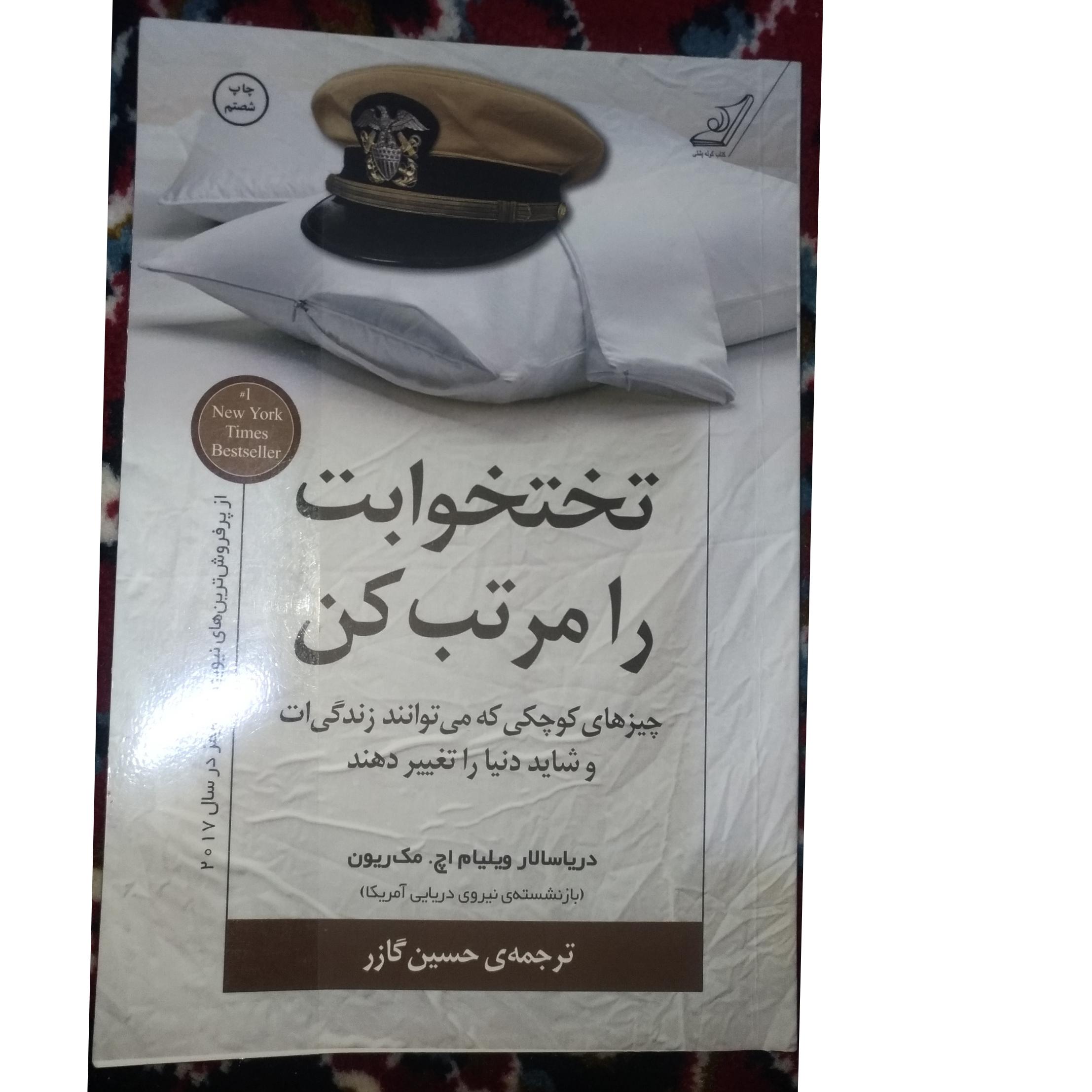 کتاب تختخوابت را مرتب کن