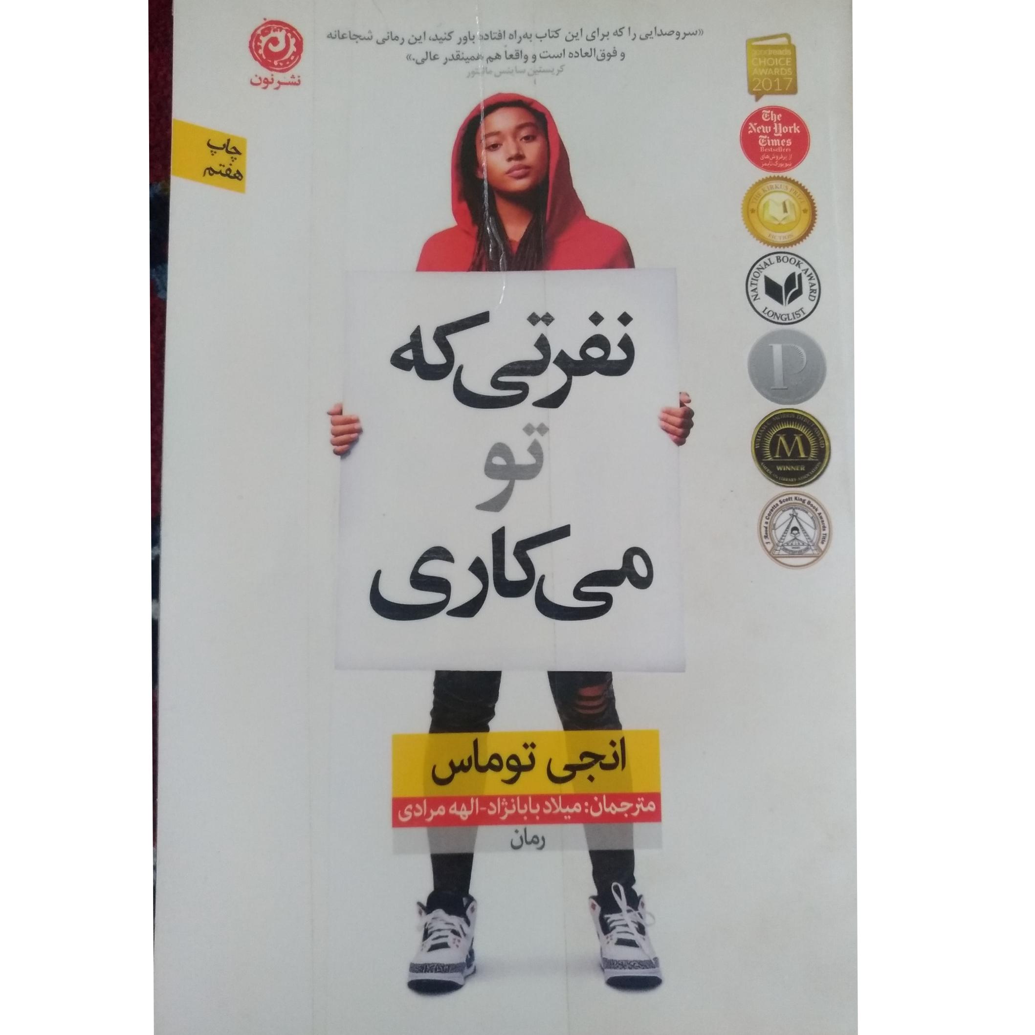 نفرتی که تو میکاری (نشر نون)