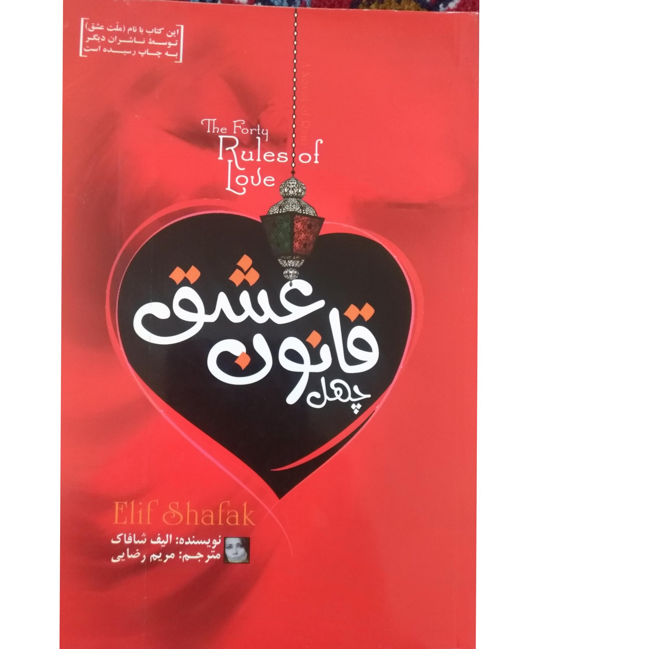 قانون عشق (الیاف شافاک)