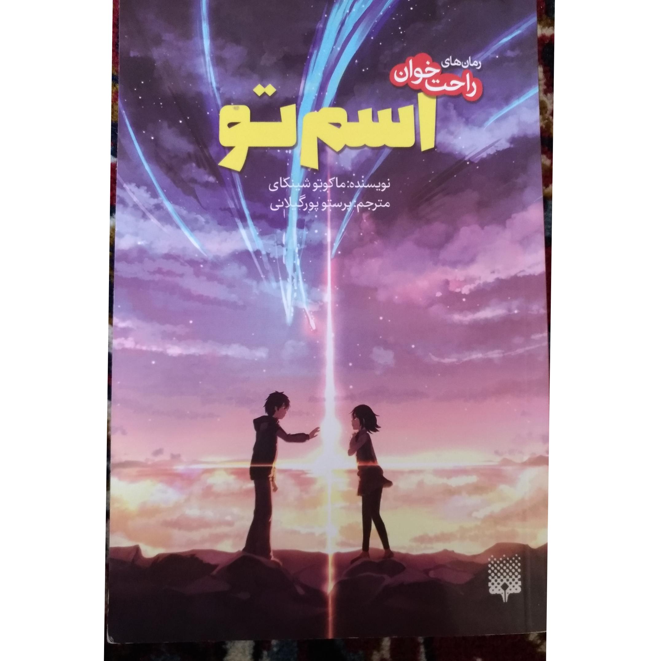 کتاب اسم تو ( ماکوتو شینکای)