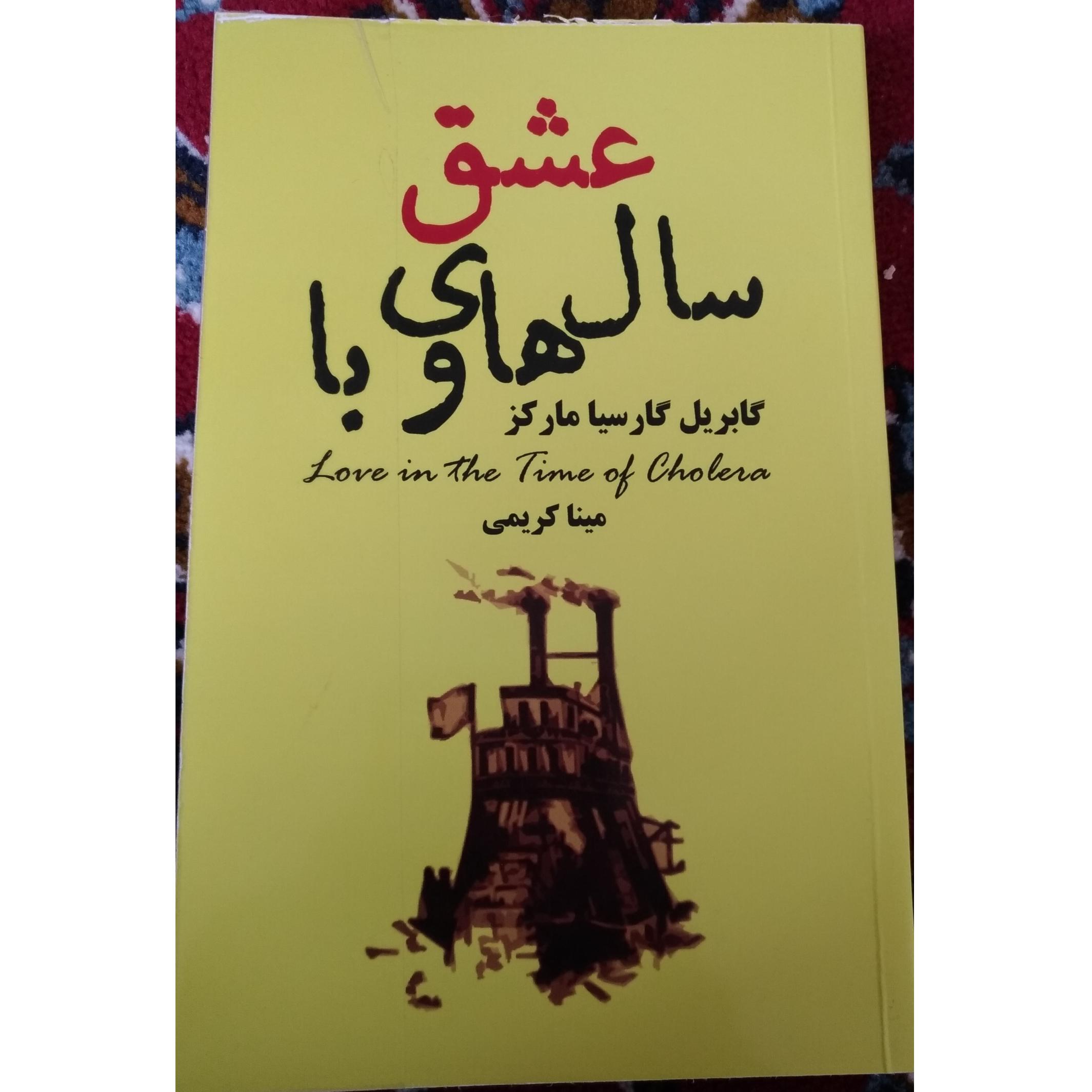 عشق سالهای وبا (مارکز )