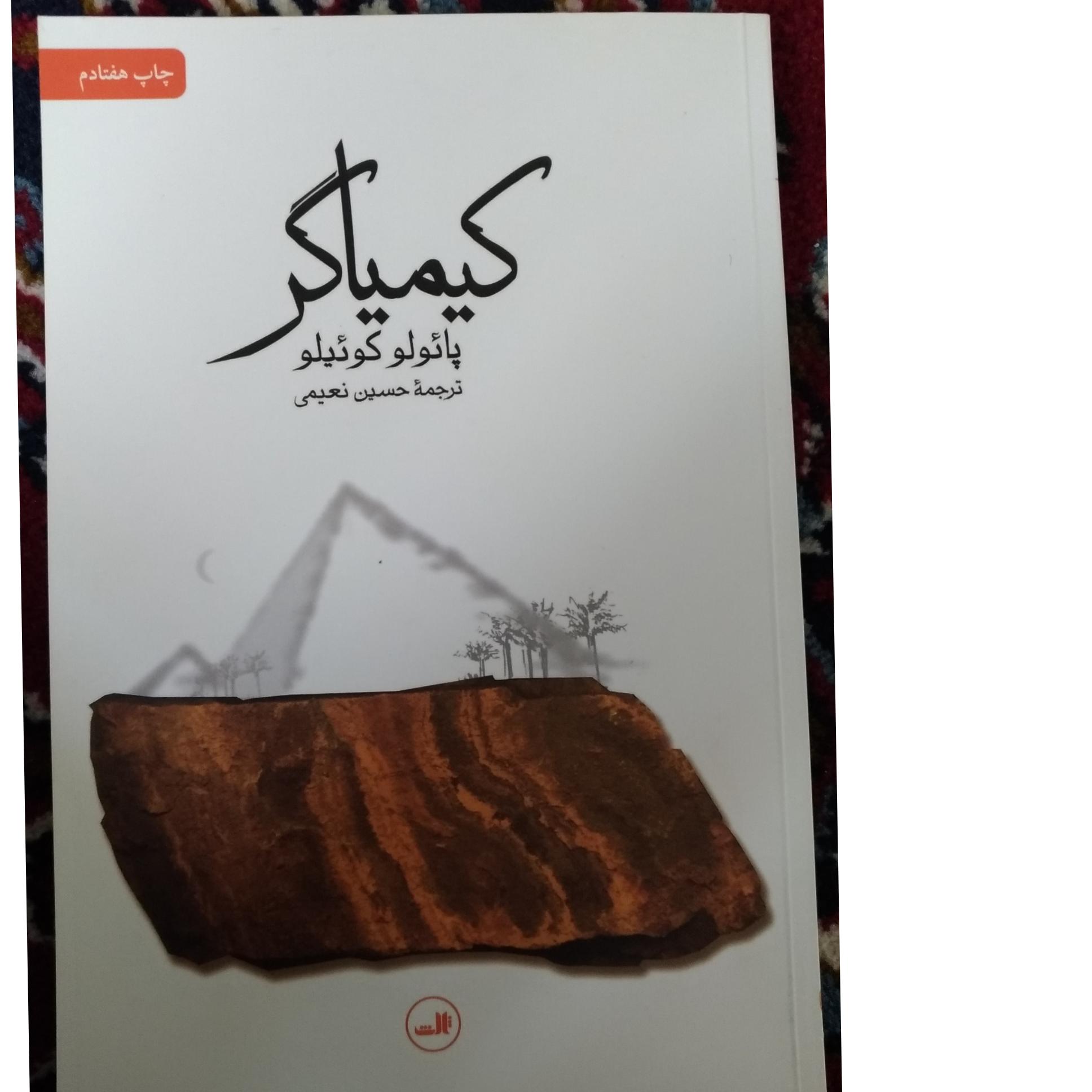 کیمیا گر ( پائولو کوئیلو) ثالث