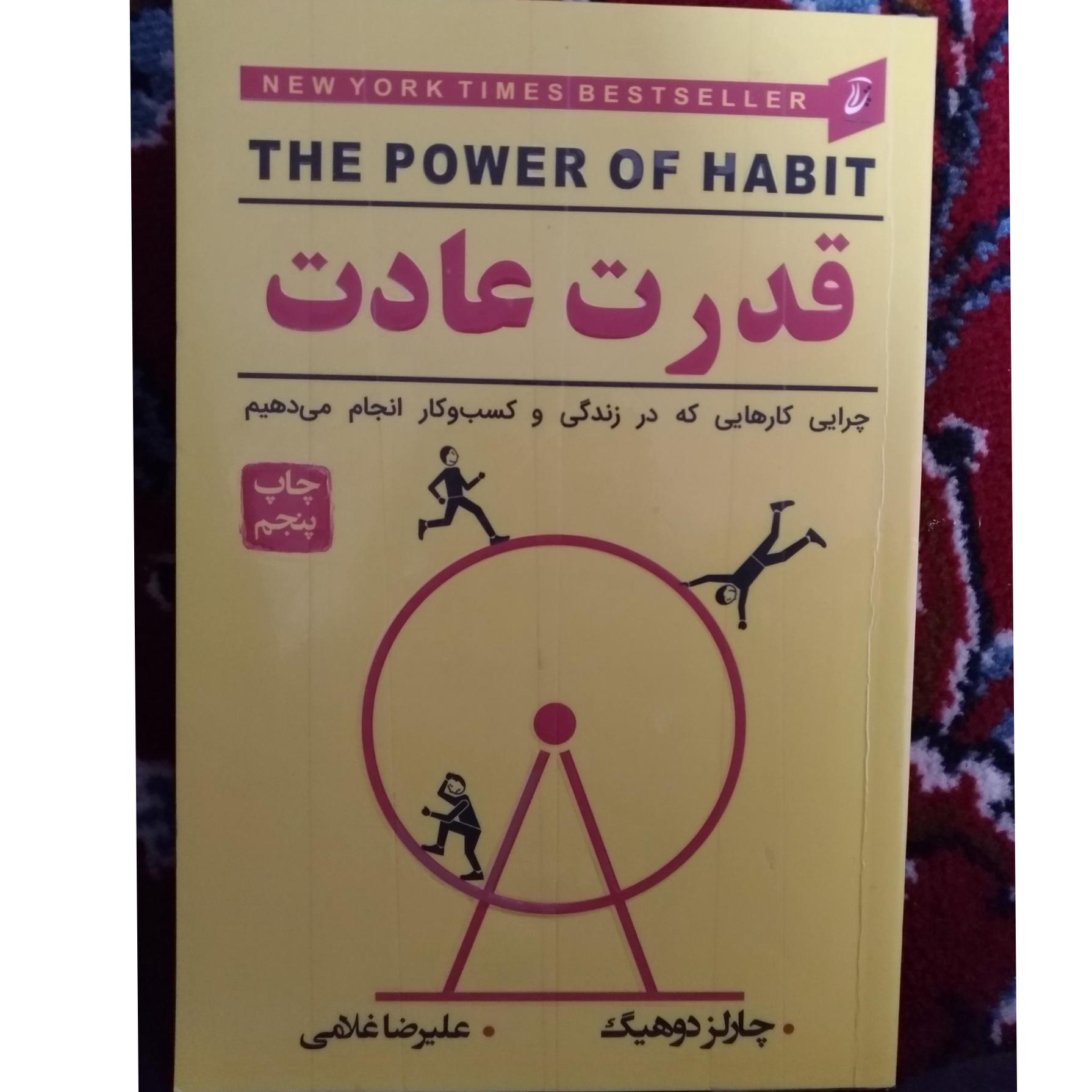 قدرت عادت (دوهیگ)