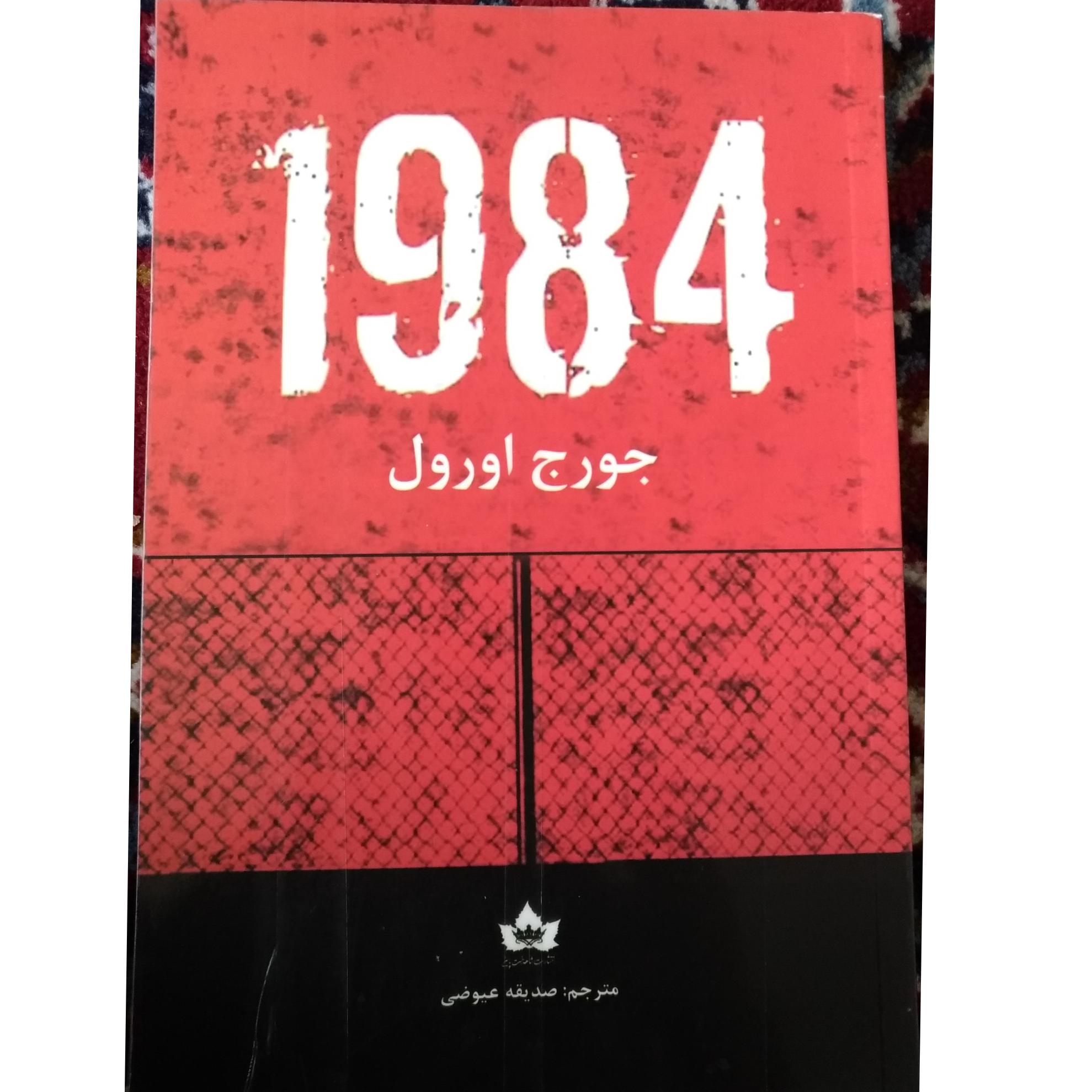 1984 جورج اورول