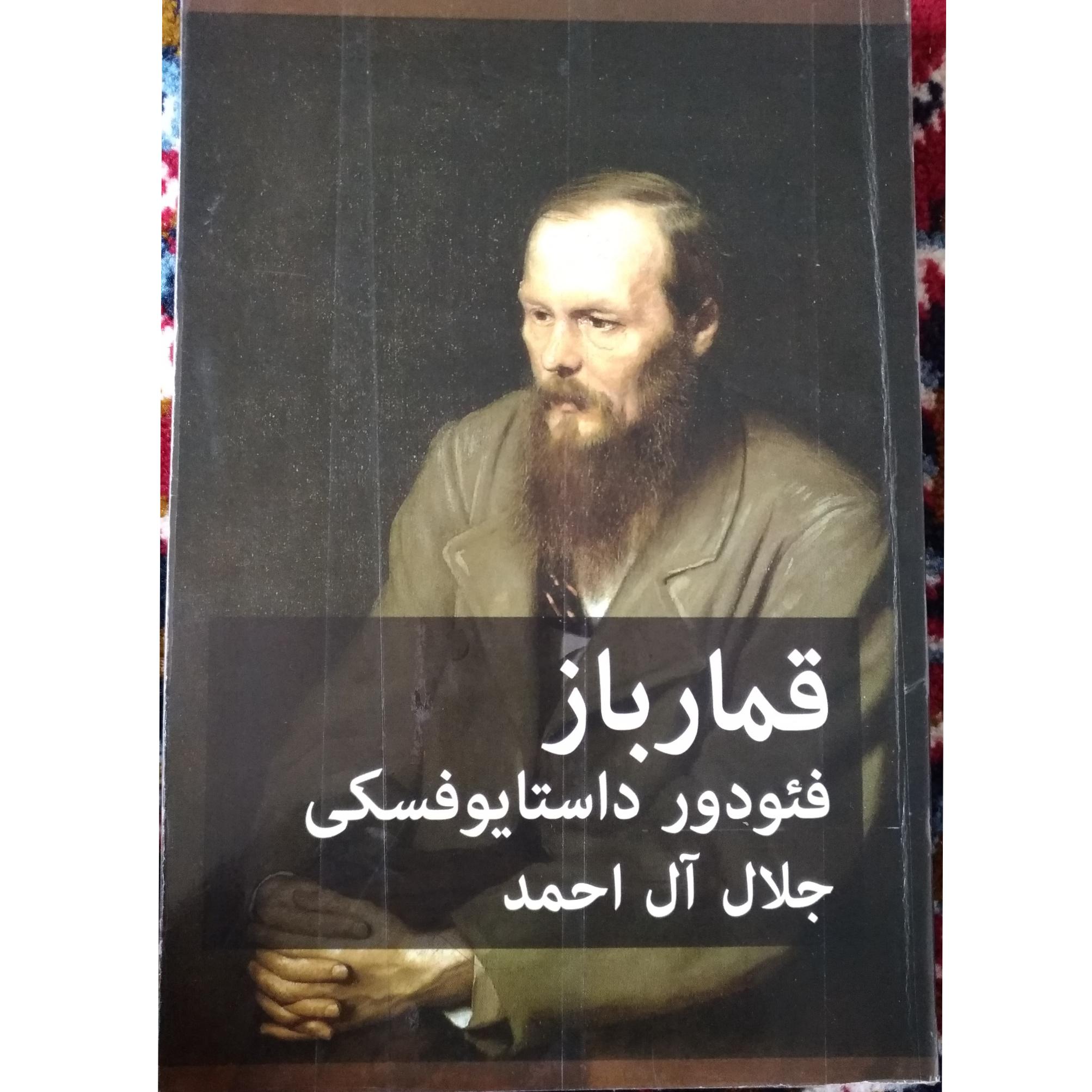 قمار باز (داستایوفسکی ) ترجمه آل احمد