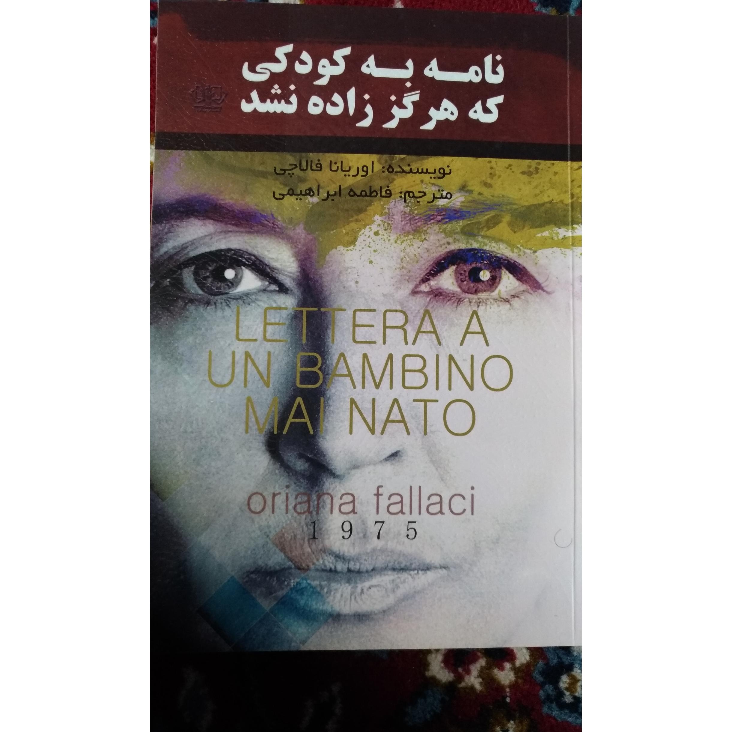 نامه به کودکی که هرگز زاده نشد