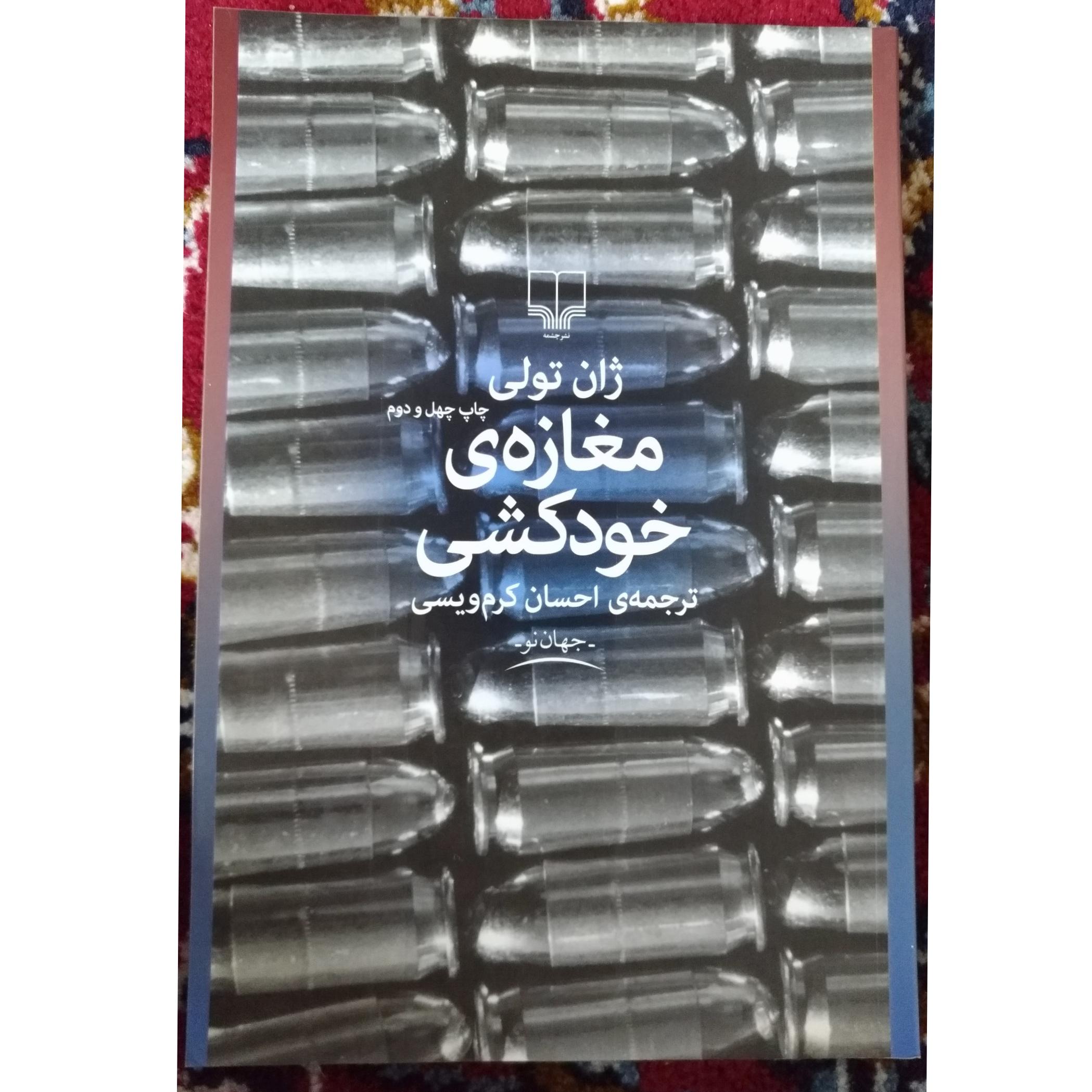 کتاب مغازه خودکشی