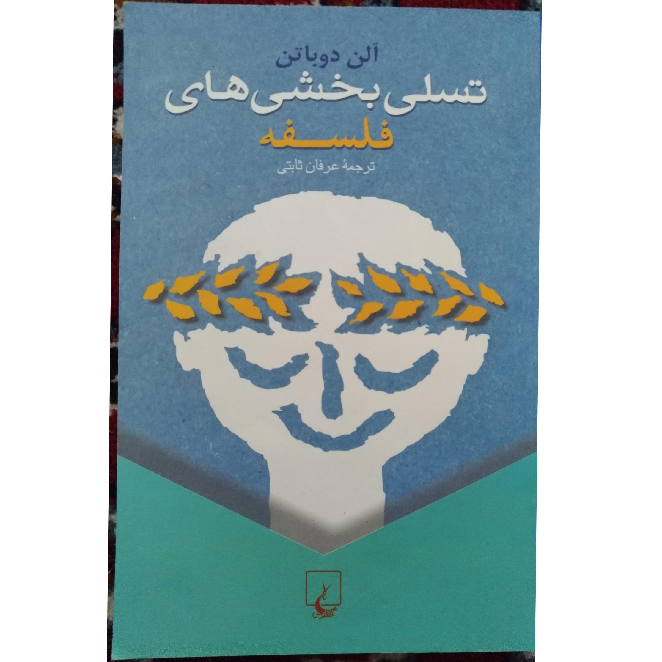 تسلی بخشی های فلسفه (ققنوس)