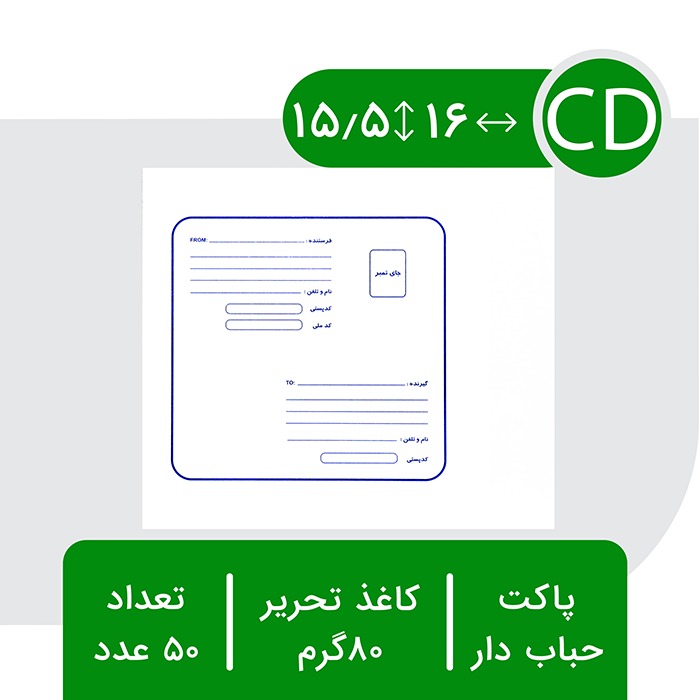 پاکت حبابدار پستی سی دی (CD) بسته 50 عددی