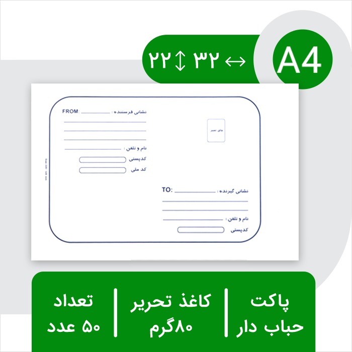 پاکت حبابدار پستی A4 آ4 بسته 50 عددی