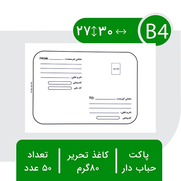 پاکت حبابدار پستی B4 ب4 بسته 25 عددی