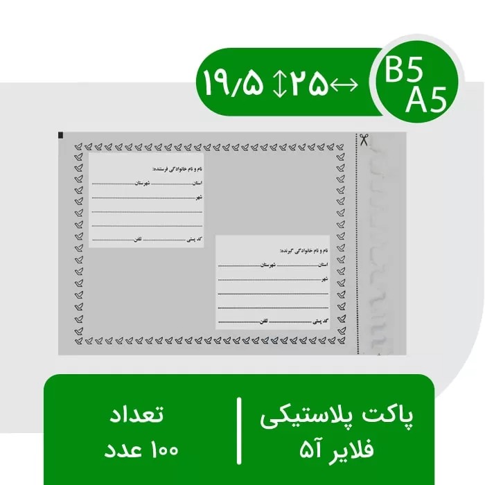 پاکت پستی فلایر A5 آ5 بسته 50 عددی