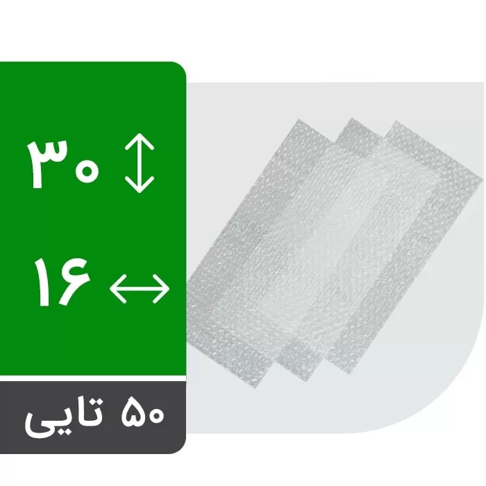 ورق نایلون حباب دار 16 در 30 سانت بسته 50 عددی