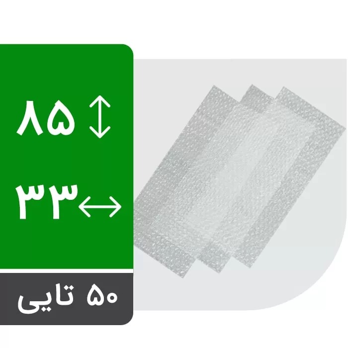 ورق نایلون حباب دار 33 در 85 سانت بسته 50 عددی
