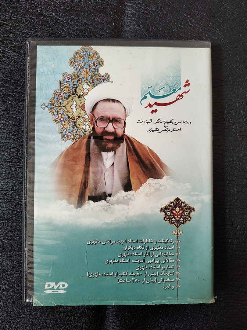 لوح فشرده بسیار نایاب و خاص شهید معلم استاد مطهری