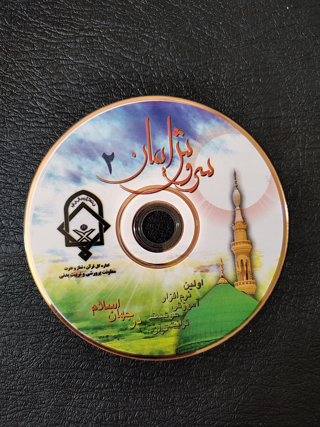 نرم افزار سروش ایمان 2 - قرائت هوشمند قرآن