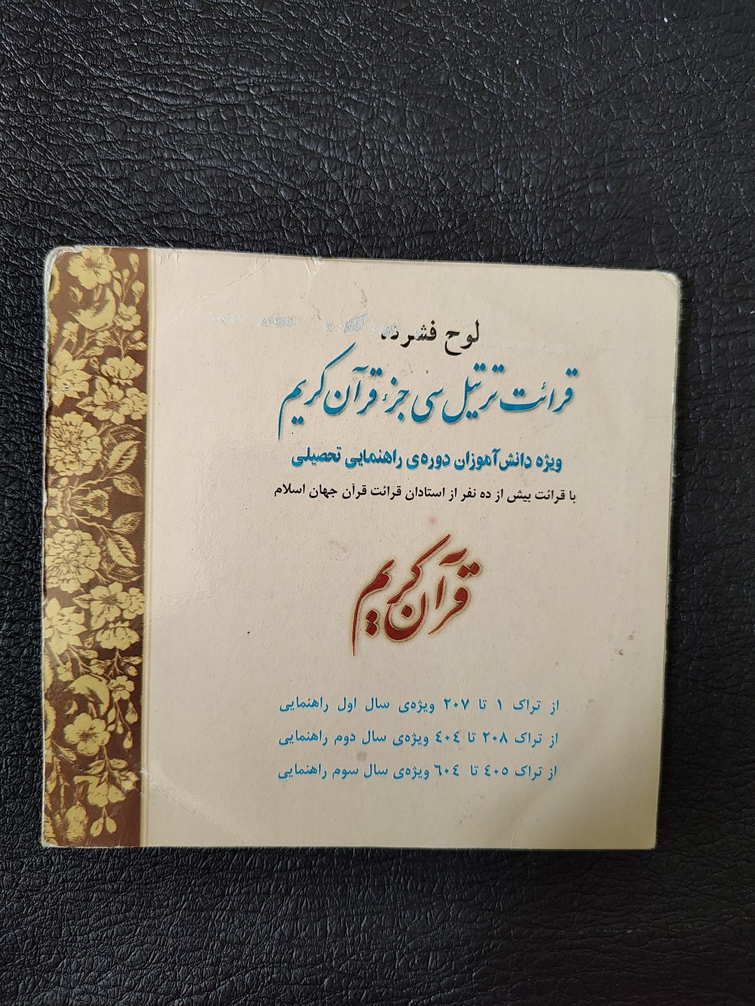 لوح قرائت ترتیل سی جز قران کریم
