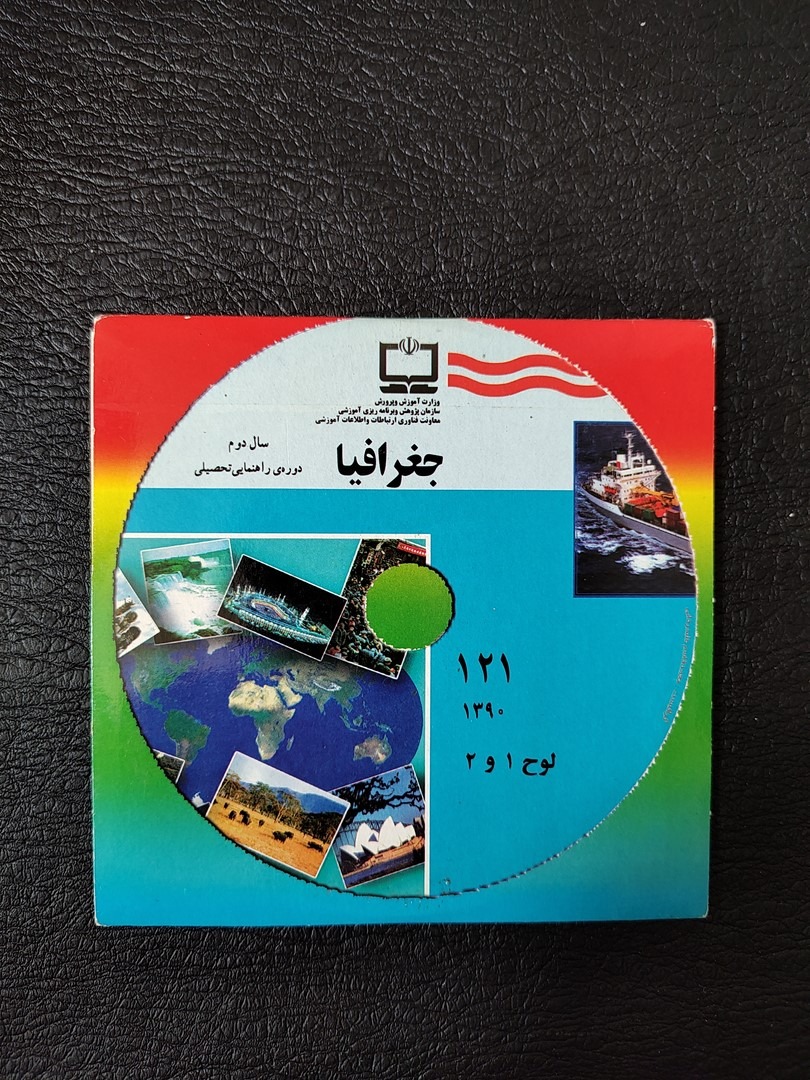 لوح آموزشی جغرافیا سال دوم دوره راهنمایی
