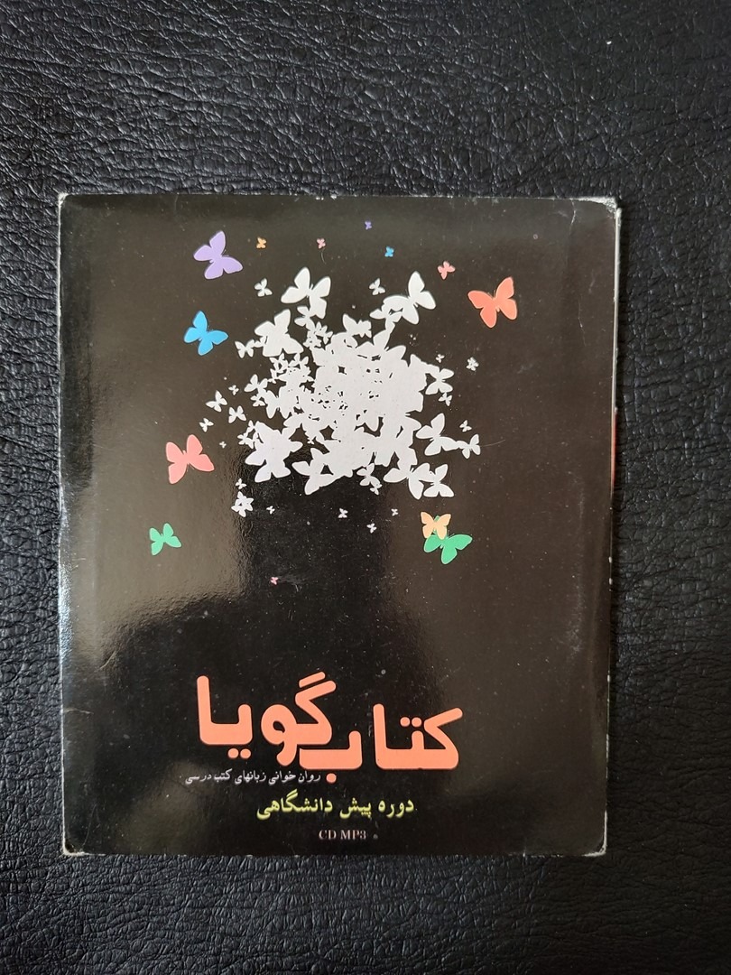لوح کتاب گویا روخوانی کتب درسی دوره پیش دانشگاهی