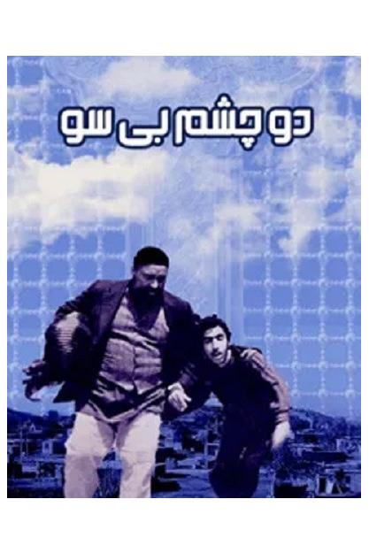 فیلم نایاب ایرانی دو چشم بی سو محصول سال 1362