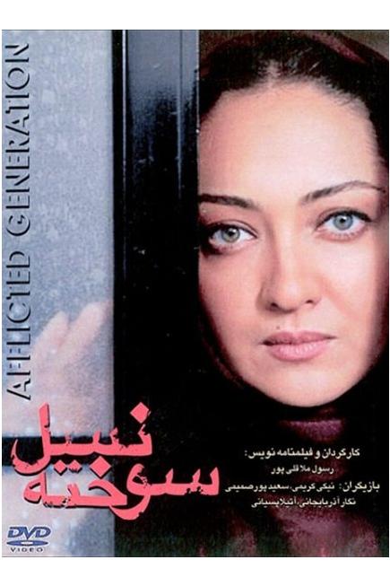 فیلم ایرانی نسل سوخته محصول سال 1378