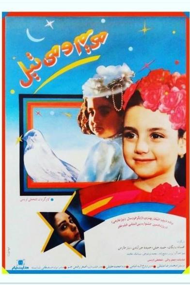 فیلم ایرانی مریم و میتیل محصول سال 1371