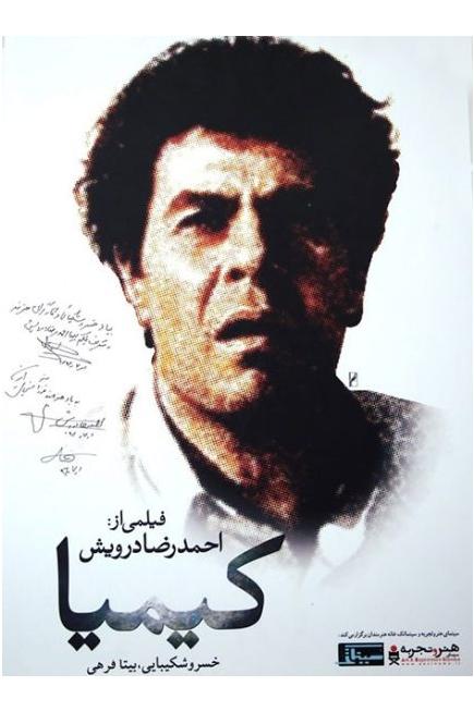 فیلم ایرانی کیمیا محصول سال 1373