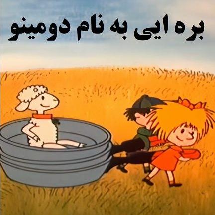 کارتون قدیمی بره ای به نام دومینو Domino 1974