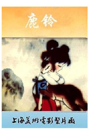 کارتون قدیمی زنگوله آهو The Deers Bell 1982