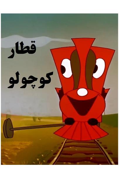 کارتون خاطره انگیز قطار کوچولو Mali vlak 1959