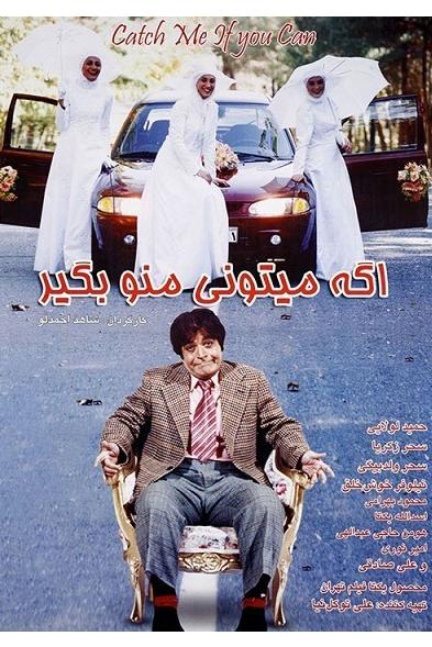 فیلم ایرانی اگه میتونی منو بگیر محصول سال 1385