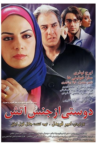 فیلم ایرانی دوستی از جنس آتش محصول سال 1391