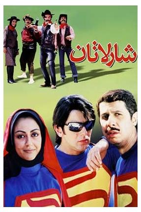 فیلم کمدی ایرانی شارلاتان محصول سال 1383