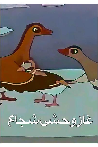 کارتون نایاب قدیمی غاز وحشی شجاع 1975 دوبله فارسی