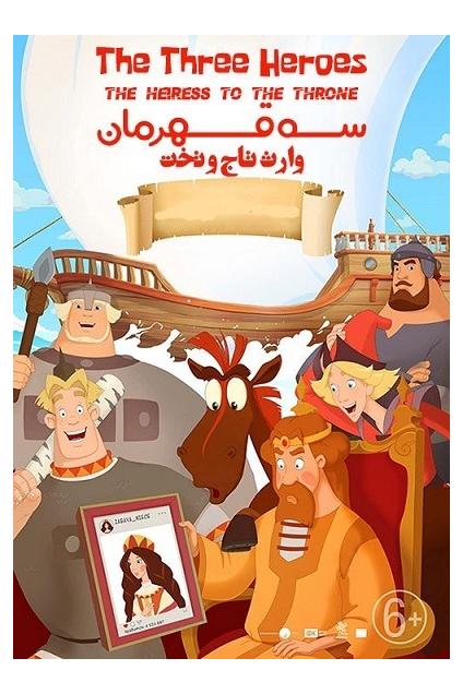 انیمیشن سه قهرمان وارث تاج و تخت 2018 دوبله فارسی