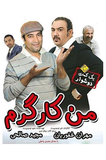 فیلم ایرانی من کارگرم محصول سال 1394