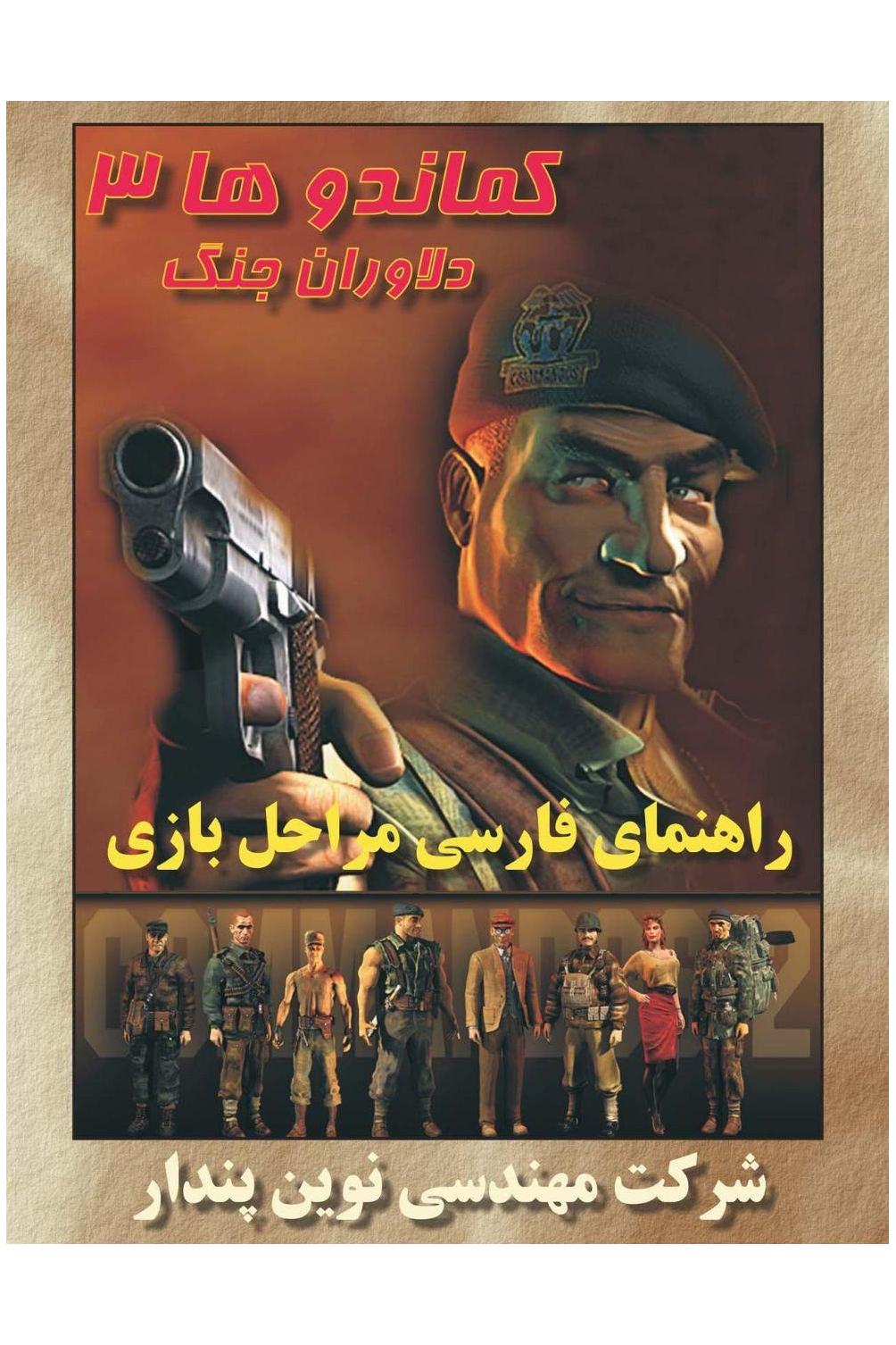 بازی Commandos 3 کماندوها 3 دلاوران جنگ دوبله