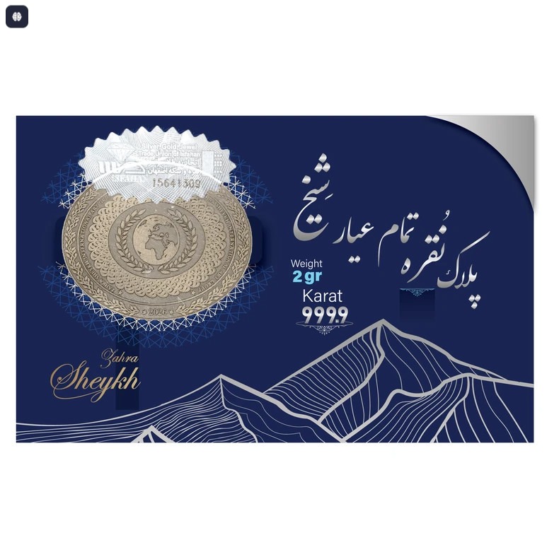 سکه نقره شیخ 5 گرمی تمام عیار 999.9