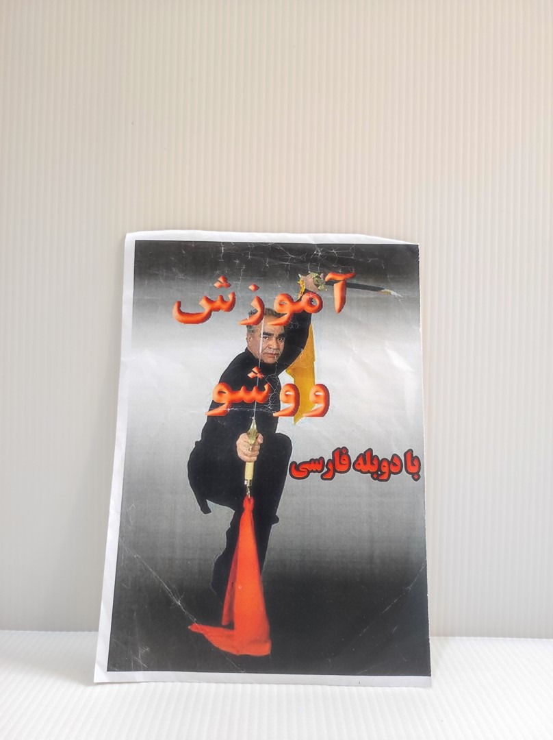دی وی دی آموزش ووشو به زبان فارسی