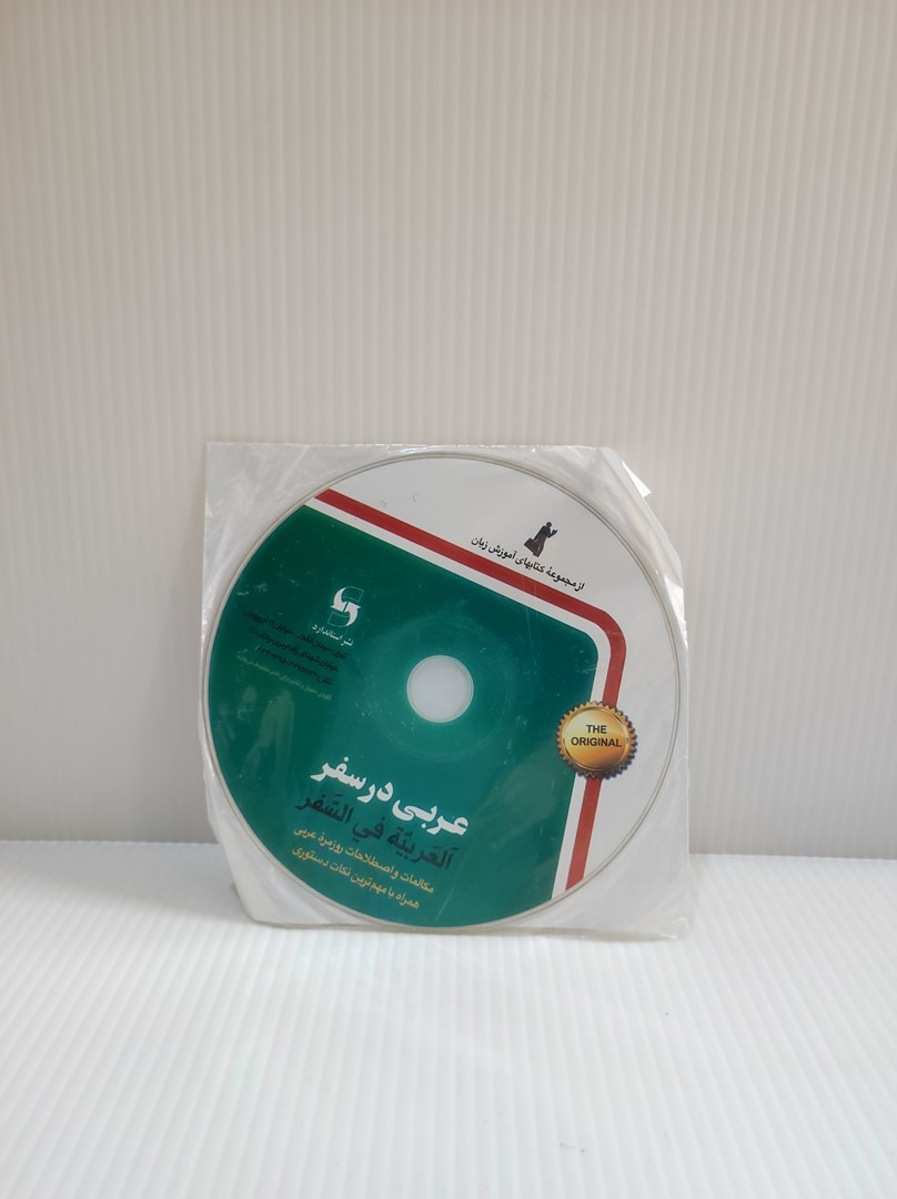 آموزش عربی در سفر