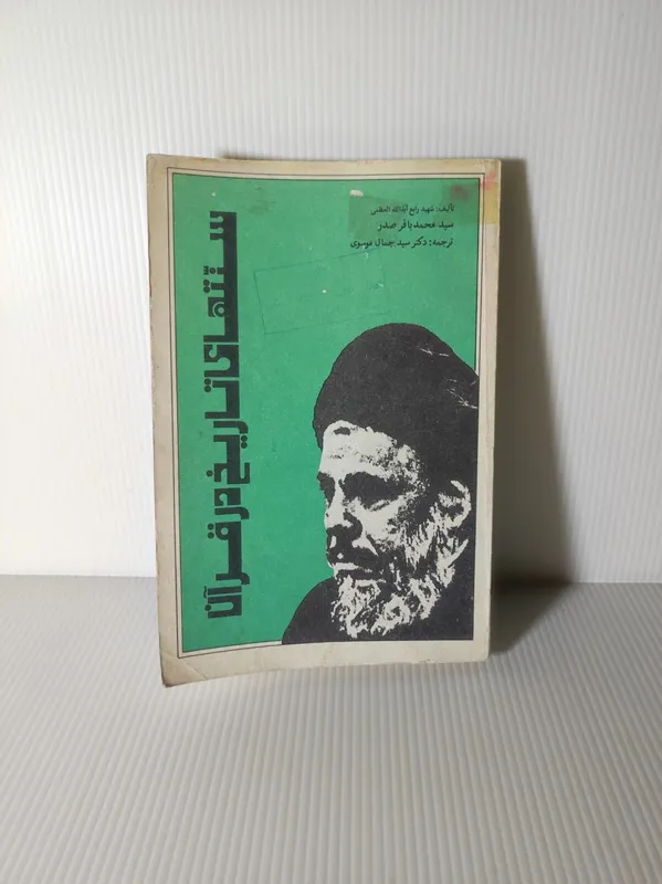 کتاب نایاب سنتهای تاریخ در قرآن محمد باقر صدر